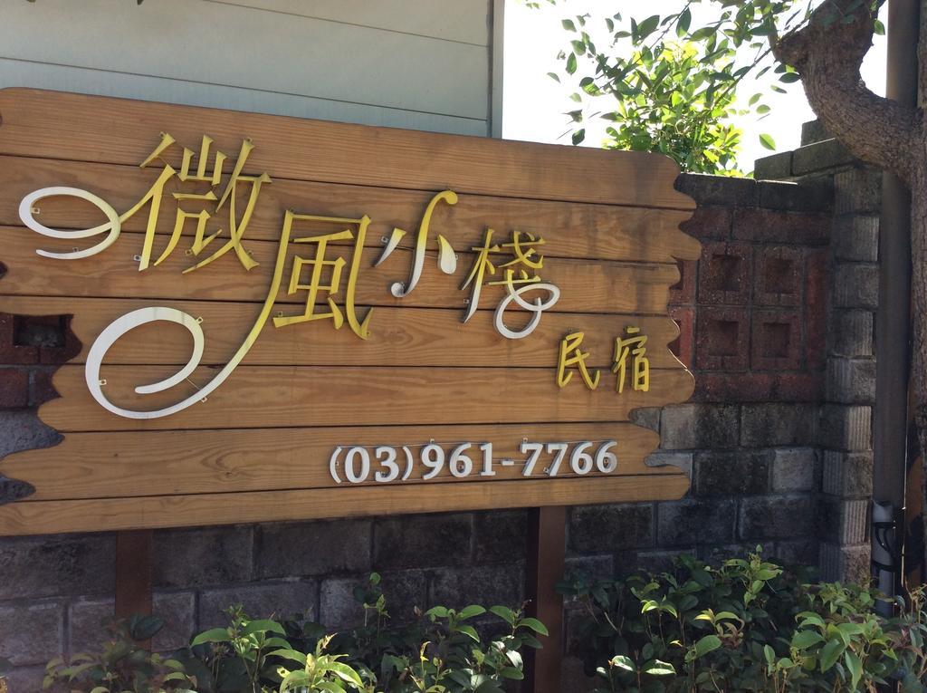 羅東微風小棧民宿 Luodong Exterior foto